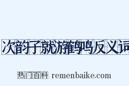 次韵子就游鹤鸣反义词是什么意思的图片